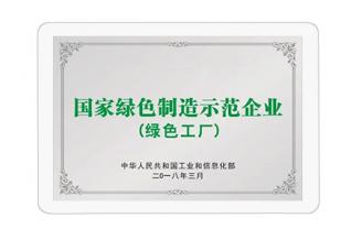 國家綠色制造示范企業
