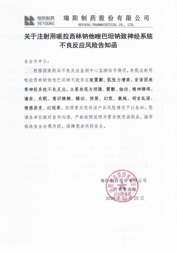 關(guān)于關(guān)于注射用哌拉西林鈉他唑巴坦鈉致神經(jīng)系統(tǒng)不良反應(yīng)風(fēng)險告知函.jpg