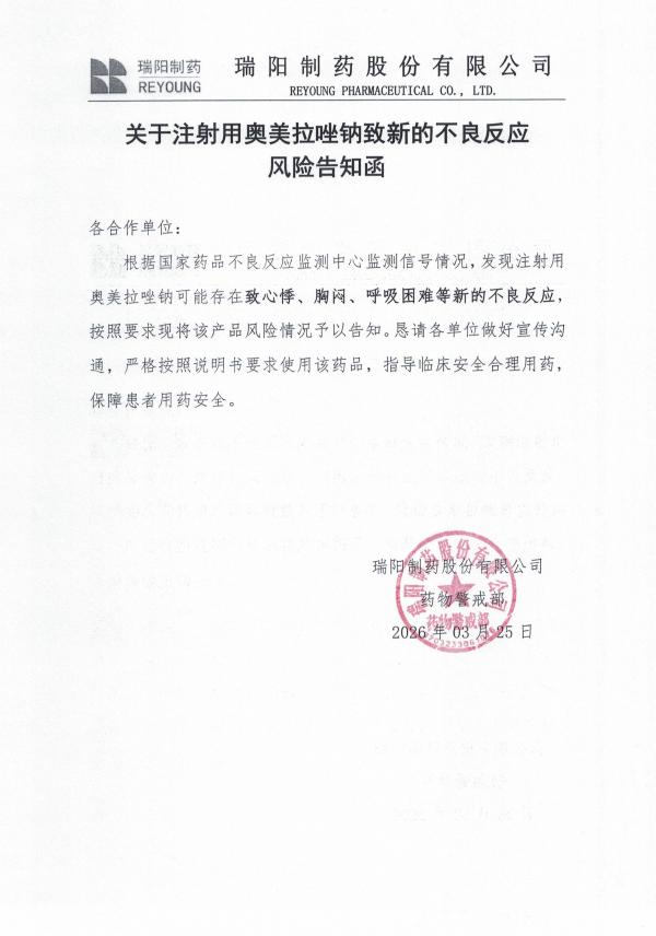 關(guān)于注射用奧美拉唑鈉致新的不良反應(yīng)風(fēng)險(xiǎn)告知函.jpg
