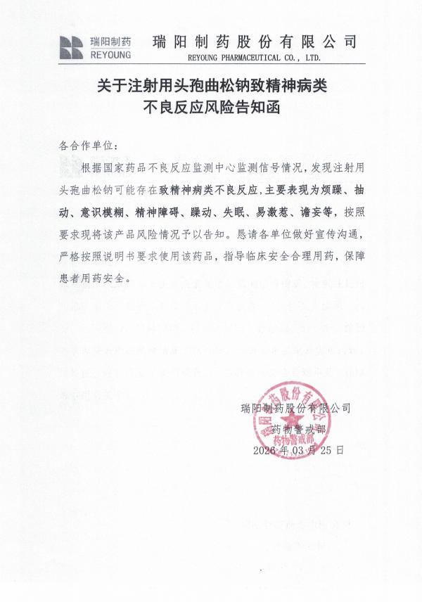 關于注射用頭孢曲松鈉致精神病類不良反應風險告知函.jpg
